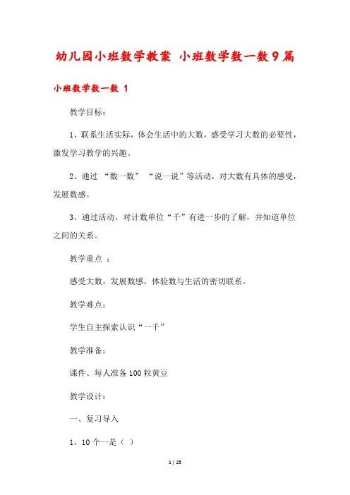 幼儿园小班数学教案 小班数学数一数9篇
