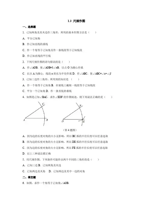 青岛版八年级数学上册同步练习附答案1.3 尺规作图