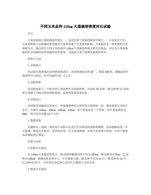 不同玉米品种110cm大垄栽培密度对比试验