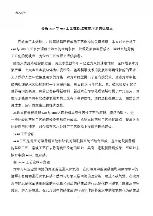 【推荐下载】分析AAO与MBR工艺在处理城市污水的优缺点