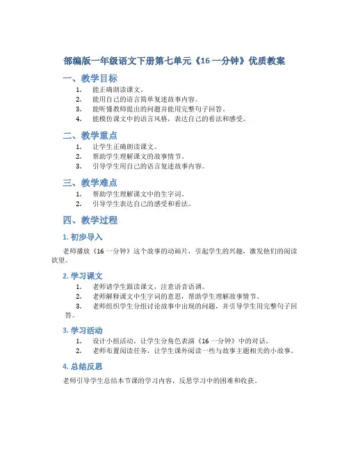 部编版一年级语文下册第七单元《16 一分钟》优质教案
