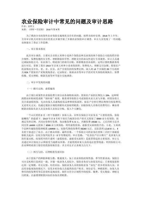 农业保险审计中常见的问题及审计思路