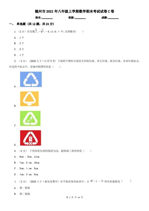 随州市2021年八年级上学期数学期末考试试卷C卷
