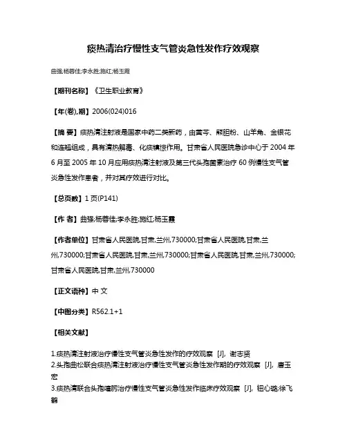 痰热清治疗慢性支气管炎急性发作疗效观察