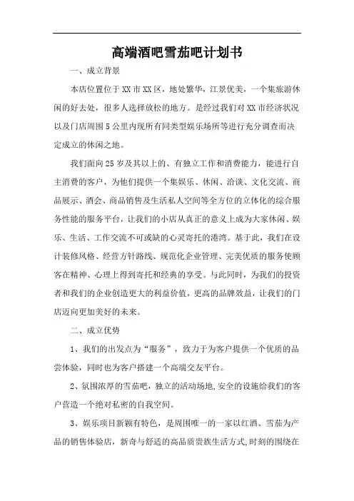 高端酒吧雪茄吧计划书