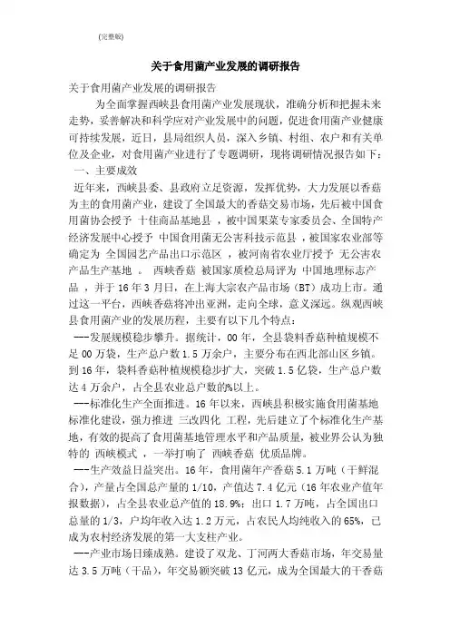 关于食用菌产业发展的调研报告（完整版）