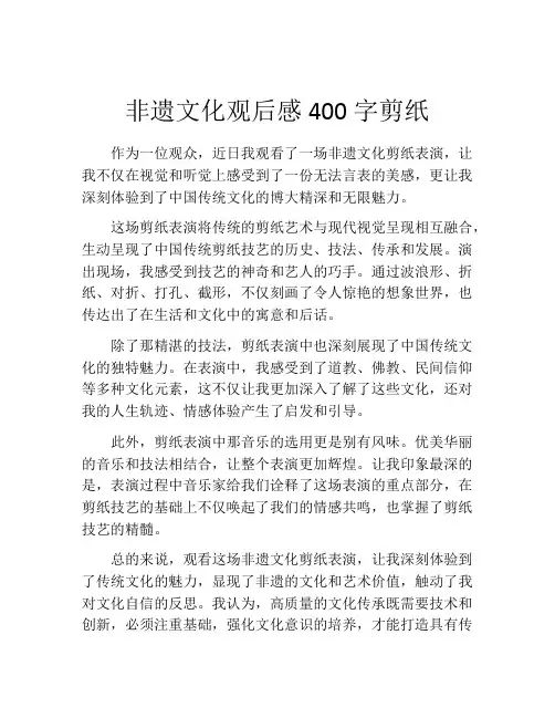 非遗文化观后感400字剪纸
