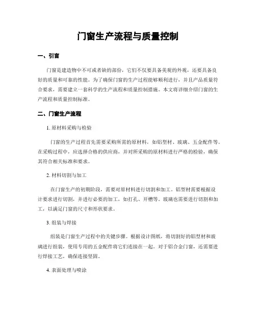 门窗生产流程与质量控制