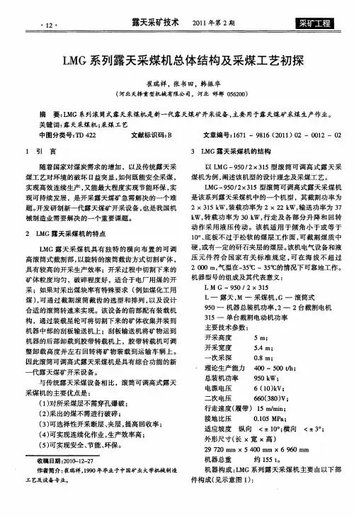 LMG系列露天采煤机总体结构及采煤工艺初探