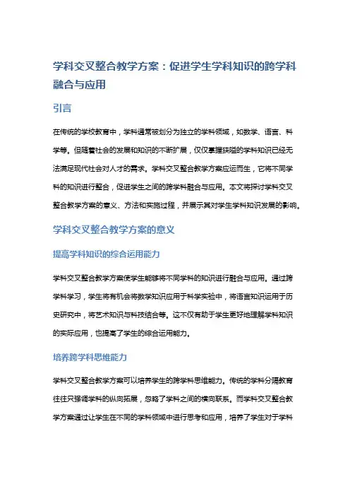 学科交叉整合教学方案：促进学生学科知识的跨学科融合与应用