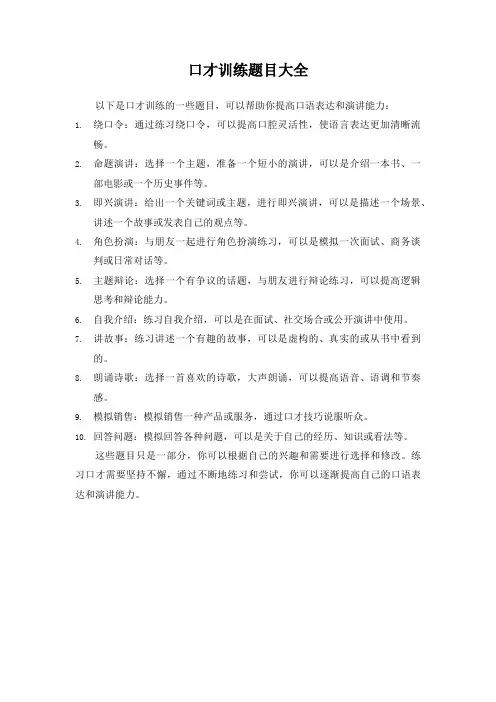 口才训练题目大全