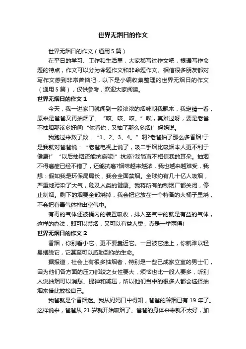 世界无烟日的作文