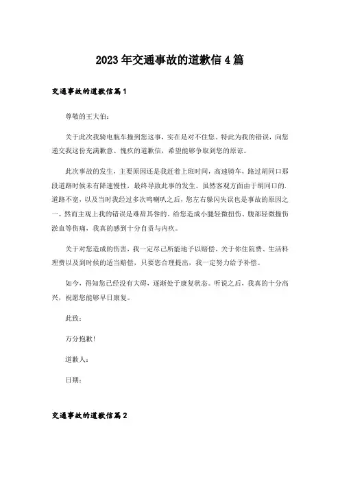 2023年交通事故的道歉信4篇