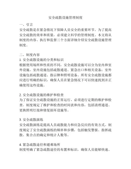 安全疏散设施管理制度