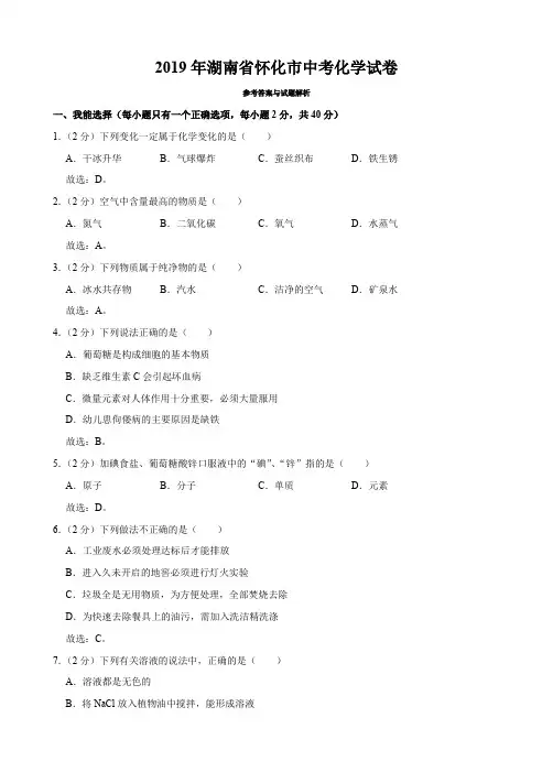 2019年湖南省怀化市中考化学真题试卷及答案