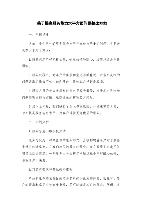 关于提高服务能力水平方面问题整改方案