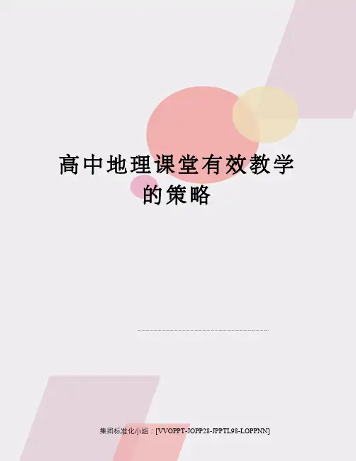 高中地理课堂有效教学的策略