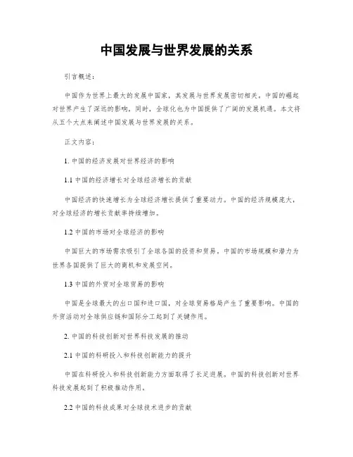 中国发展与世界发展的关系