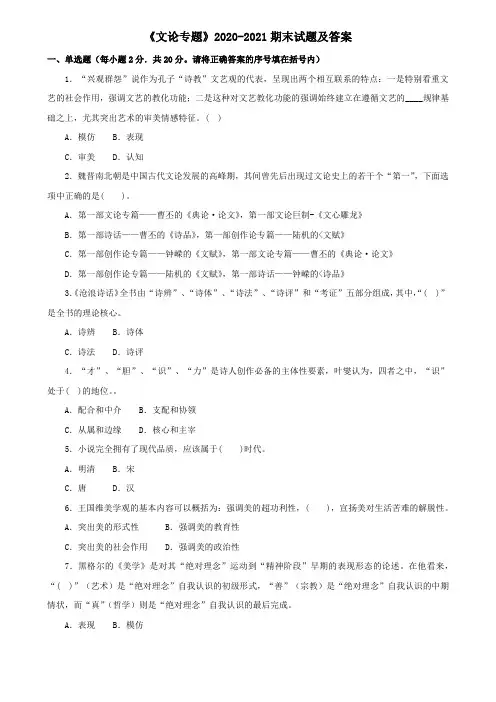 《文论专题》2020-2021期末试题及答案