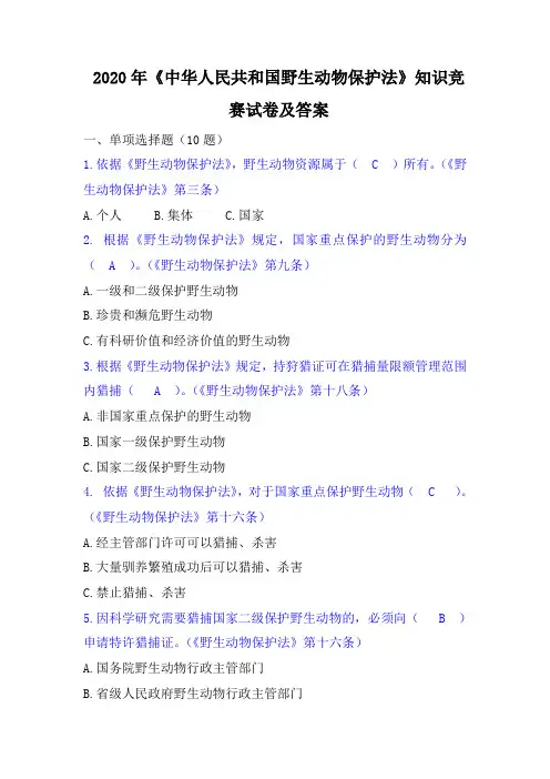 2020年《中华人民共和国野生动物保护法》知识竞赛试卷及答案