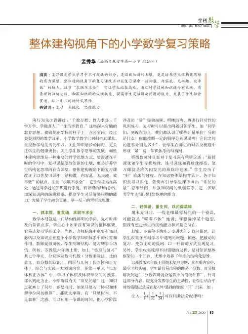 整体建构视角下的小学数学复习策略