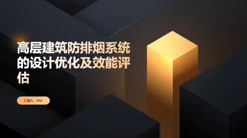 高层建筑防排烟系统的设计优化及效能评估