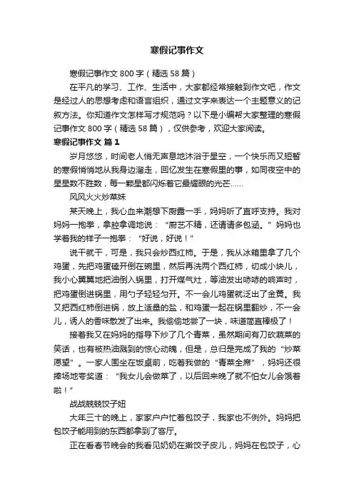 寒假记事作文800字（精选58篇）