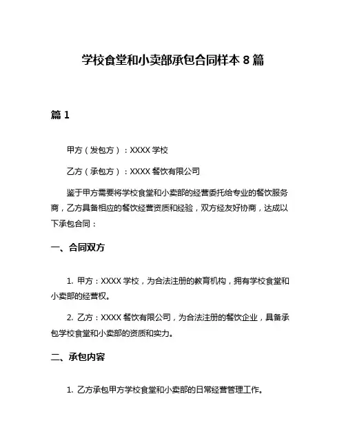 学校食堂和小卖部承包合同样本8篇