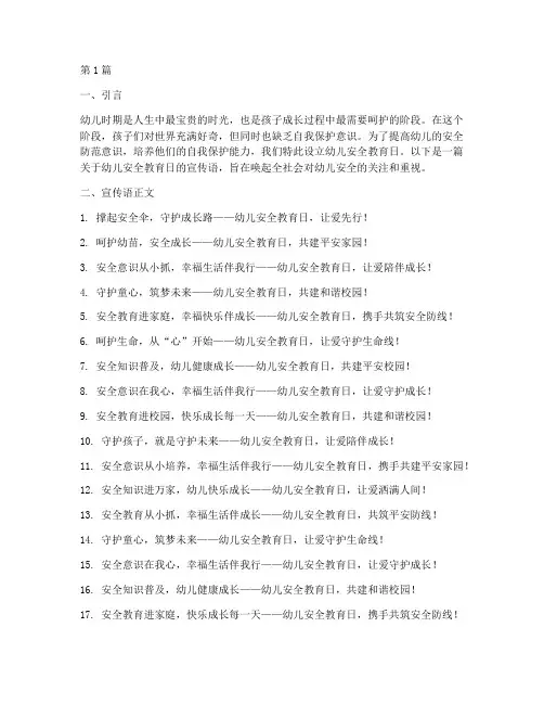 幼儿安全教育日宣传语(3篇)