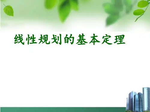 线性规划的基本定理-最优化方法