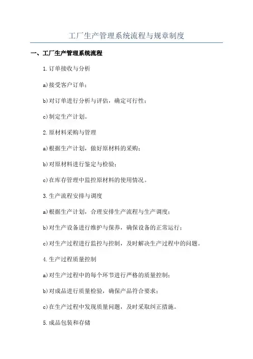 工厂生产管理系统流程与规章制度