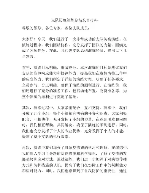 支队防疫演练总结发言材料