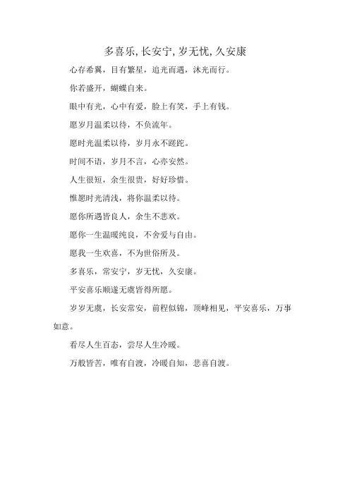 多喜乐,长安宁,岁无忧,久安康