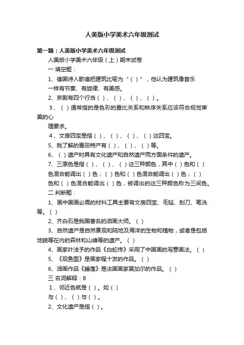 人美版小学美术六年级测试