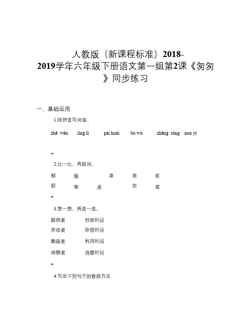 人教版(新课程标准)2018-2019学年六年级下册语文第一组第2课《匆匆》同步练习