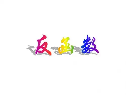 反函数