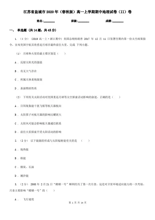 江苏省盐城市2020年(春秋版)高一上学期期中地理试卷(II)卷