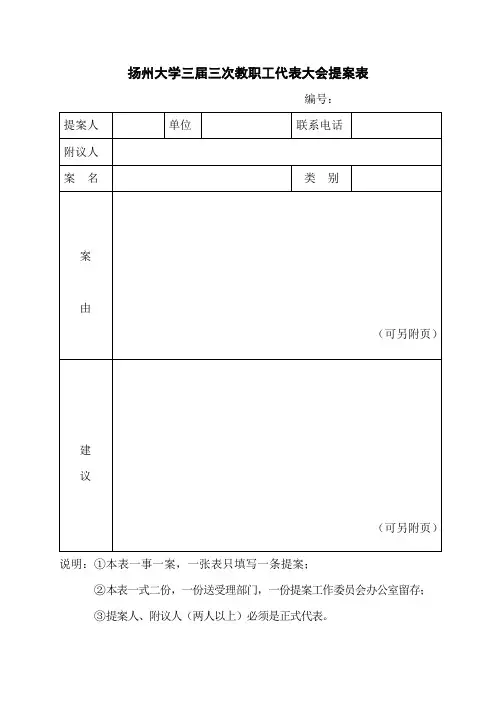 扬州大学三届三次教职工代表大会提案表.doc