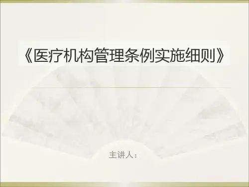 医疗机构管理条例