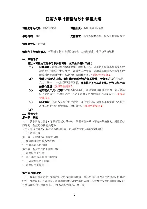 2017《新型纺纱》课程教学大纲