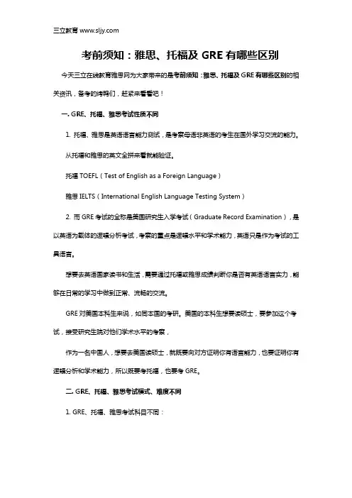 雅思、托福及GRE有哪些区别