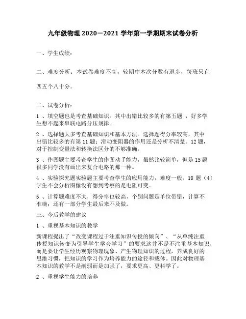 九年级物理2020-2021学年第一学期期末试卷分析