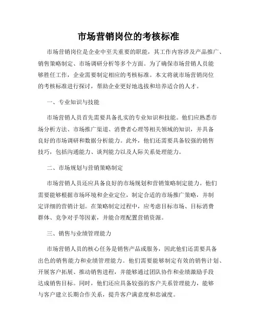 市场营销岗位的考核标准