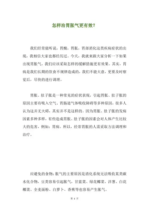 怎样治胃胀气更有效？