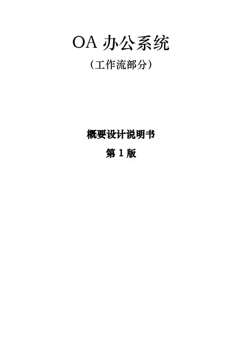 OA办公系统设计文档