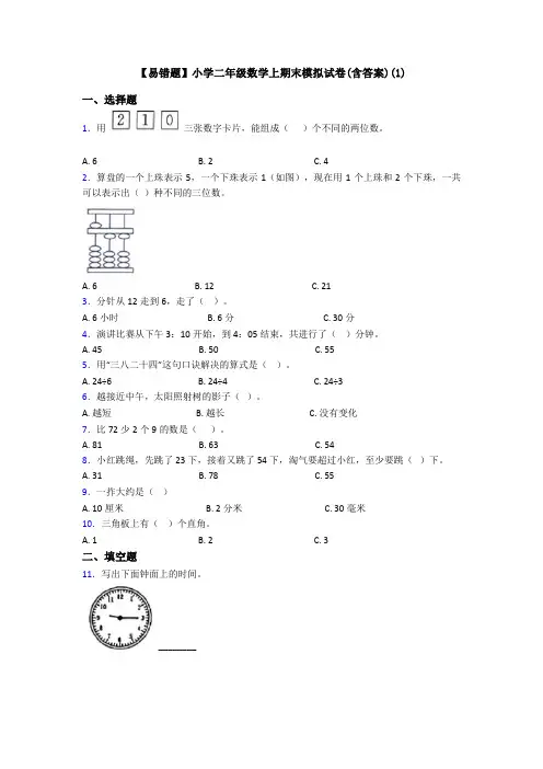 【易错题】小学二年级数学上期末模拟试卷(含答案)(1)