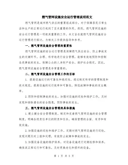 燃气管网设施安全运行管理说明范文（二篇）