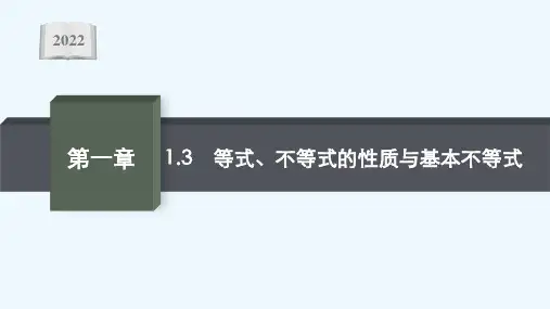 2022版新教材高考数学一轮复习第一章1.3等式不等式的性质与基本不等式课件新人教A版2021051