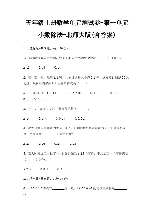 五年级上册数学单元测试卷-第一单元 小数除法-北师大版(含答案)