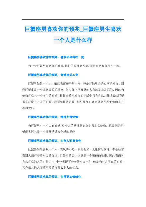 巨蟹座男喜欢你的预兆巨蟹座男生喜欢一个人是什么样